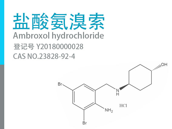 盐酸氨溴索  - (Ambroxol hydrochloride)  