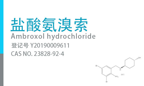 盐酸氨溴索
