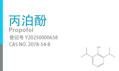 丙泊酚
