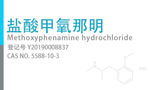 盐酸甲氧那明