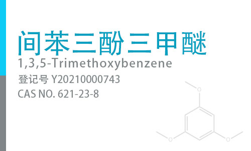 间苯三酚三甲醚