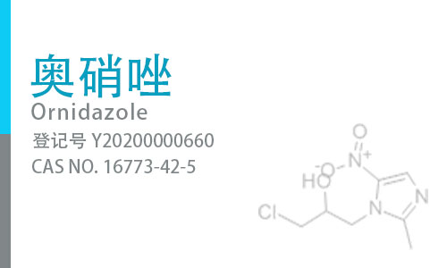奥硝唑