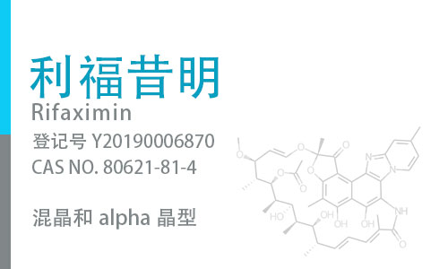 利福昔明（混晶 和 Alpha晶型）