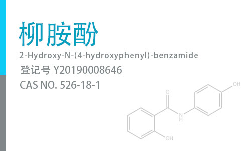 柳胺酚