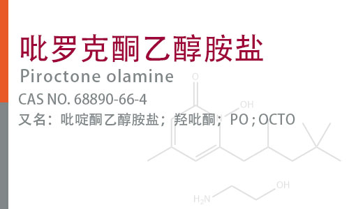 吡罗克酮乙醇胺盐